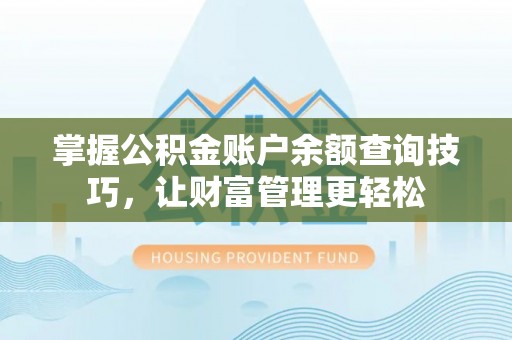 池州掌握公积金账户余额查询技巧，让财富管理更轻松
