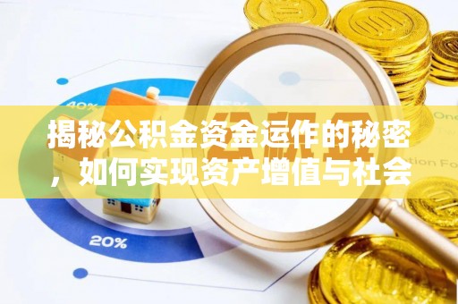 池州揭秘公积金资金运作的秘密，如何实现资产增值与社会福利双赢？