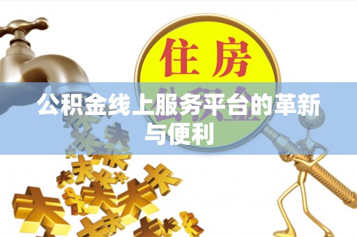 池州公积金线上服务平台的革新与便利
