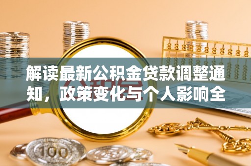 池州解读最新公积金贷款调整通知，政策变化与个人影响全解析