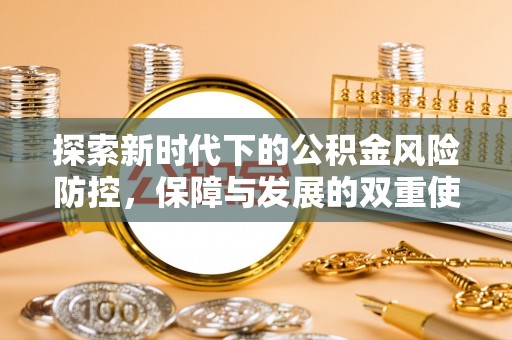 池州探索新时代下的公积金风险防控，保障与发展的双重使命