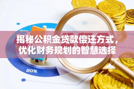 池州揭秘公积金贷款偿还方式，优化财务规划的智慧选择