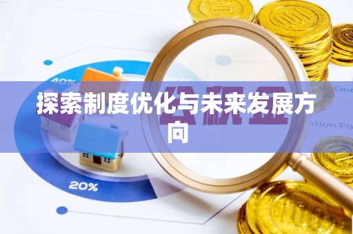 池州探索制度优化与未来发展方向