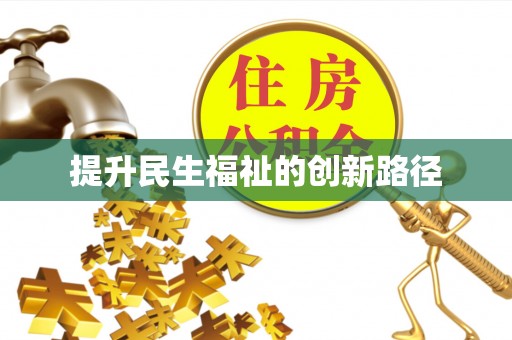 池州提升民生福祉的创新路径
