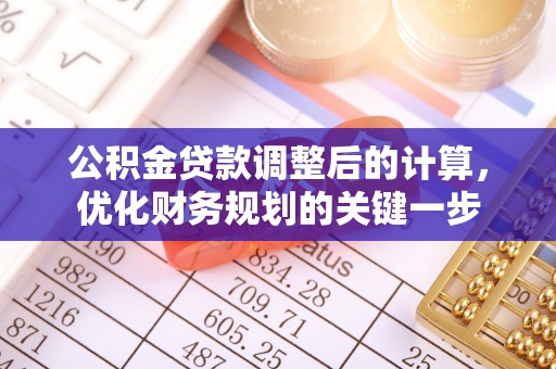 池州公积金贷款调整后的计算，优化财务规划的关键一步