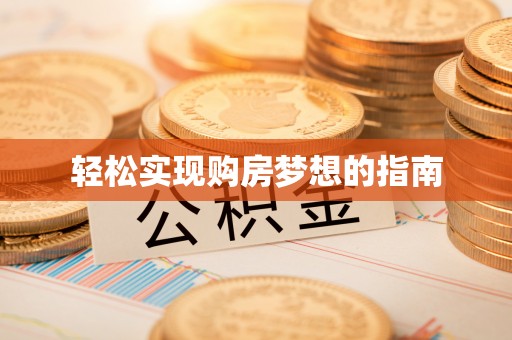 池州轻松实现购房梦想的指南