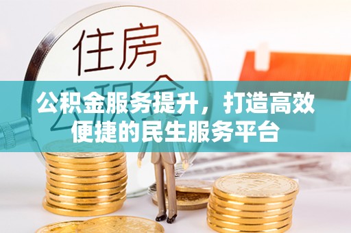 池州公积金服务提升，打造高效便捷的民生服务平台