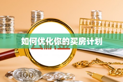池州如何优化你的买房计划