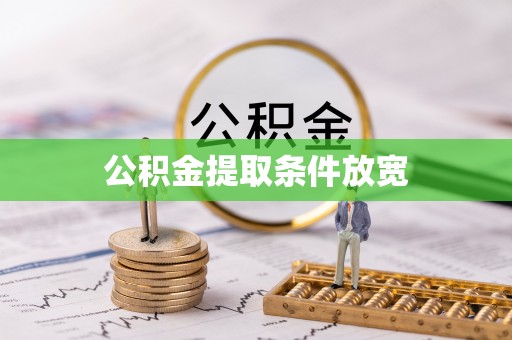 池州公积金提取条件放宽