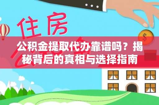 池州公积金提取代办靠谱吗？揭秘背后的真相与选择指南