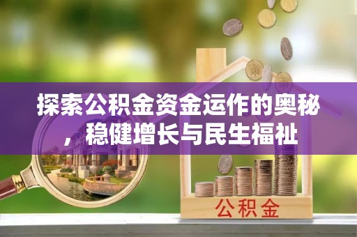 池州探索公积金资金运作的奥秘，稳健增长与民生福祉