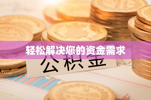池州轻松解决您的资金需求