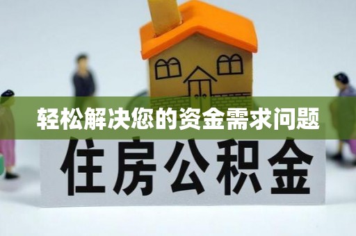 池州轻松解决您的资金需求问题