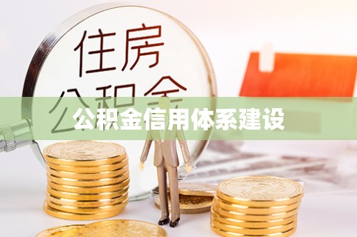 池州公积金信用体系建设