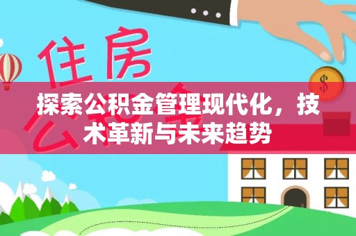 池州探索公积金管理现代化，技术革新与未来趋势