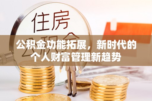 池州公积金功能拓展，新时代的个人财富管理新趋势