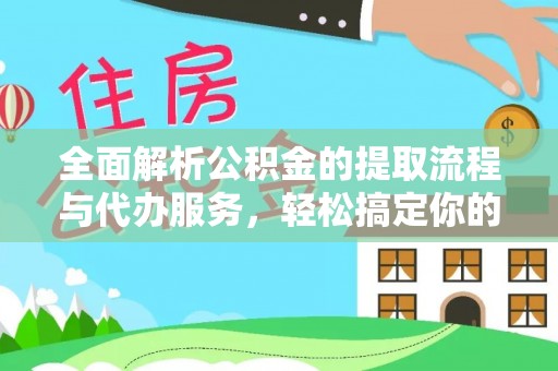 池州全面解析公积金的提取流程与代办服务，轻松搞定你的公积金咨询代办提取