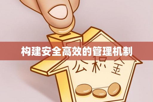 池州构建安全高效的管理机制