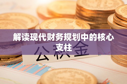 池州解读现代财务规划中的核心支柱