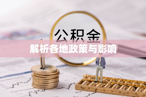 池州解析各地政策与影响