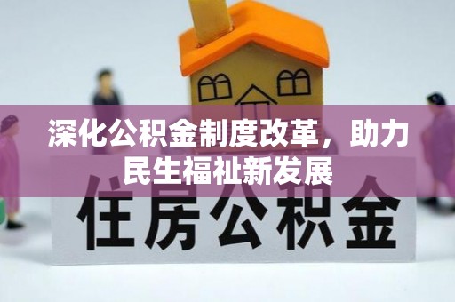 池州深化公积金制度改革，助力民生福祉新发展