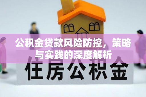 池州公积金贷款风险防控，策略与实践的深度解析