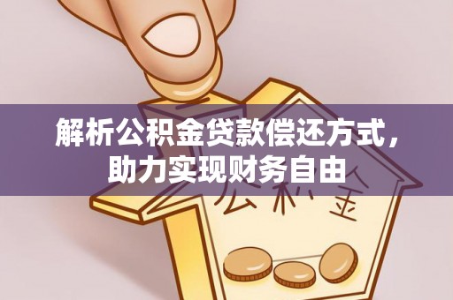池州解析公积金贷款偿还方式，助力实现财务自由