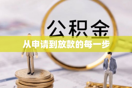 池州从申请到放款的每一步
