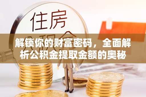 池州解锁你的财富密码，全面解析公积金提取金额的奥秘