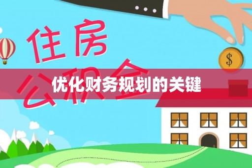 池州优化财务规划的关键