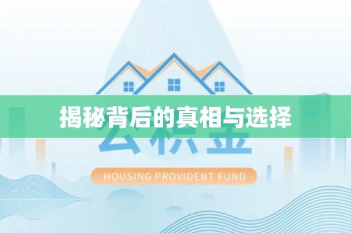 池州揭秘背后的真相与选择
