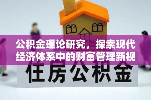 池州公积金理论研究，探索现代经济体系中的财富管理新视角