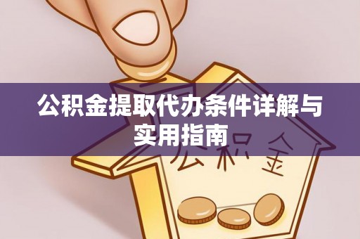 池州公积金提取代办条件详解与实用指南