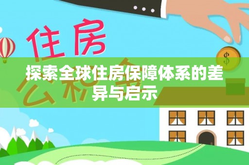 池州探索全球住房保障体系的差异与启示