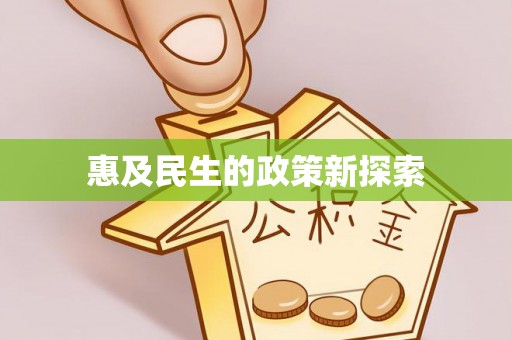 池州惠及民生的政策新探索