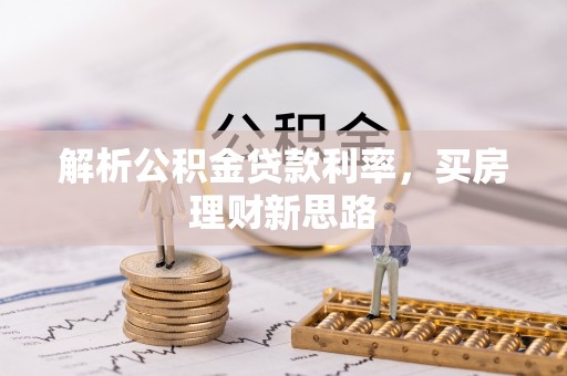 池州解析公积金贷款利率，买房理财新思路