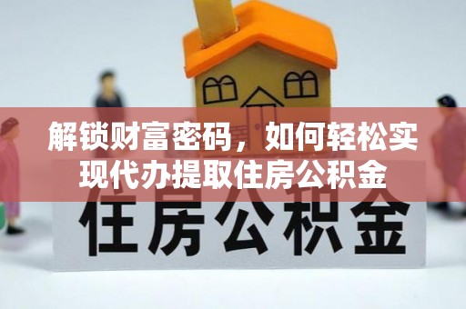 池州解锁财富密码，如何轻松实现代办提取住房公积金