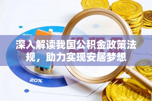 池州深入解读我国公积金政策法规，助力实现安居梦想