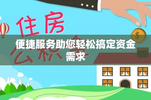 池州便捷服务助您轻松搞定资金需求