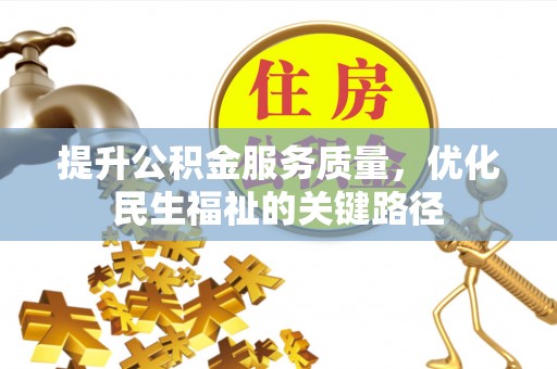 池州提升公积金服务质量，优化民生福祉的关键路径