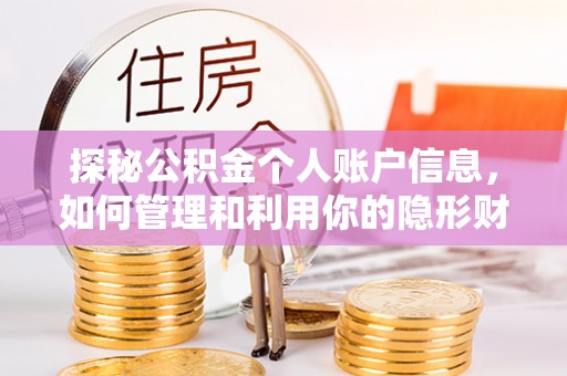 池州探秘公积金个人账户信息，如何管理和利用你的隐形财富