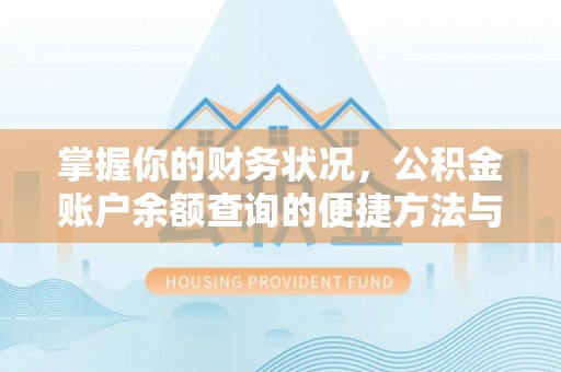 池州掌握你的财务状况，公积金账户余额查询的便捷方法与重要性