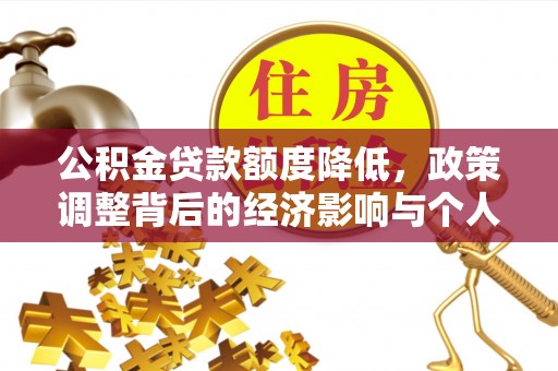 池州公积金贷款额度降低，政策调整背后的经济影响与个人应对策略