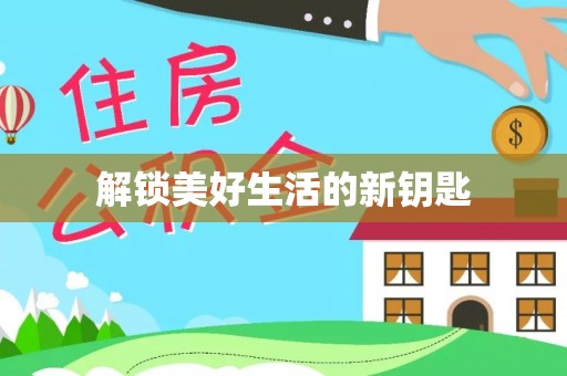 池州解锁美好生活的新钥匙