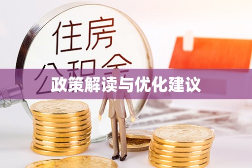池州政策解读与优化建议
