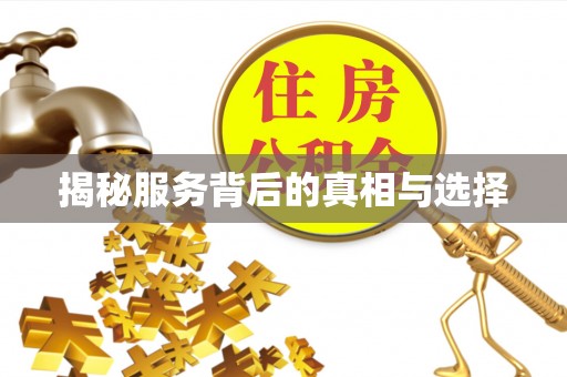 池州揭秘服务背后的真相与选择