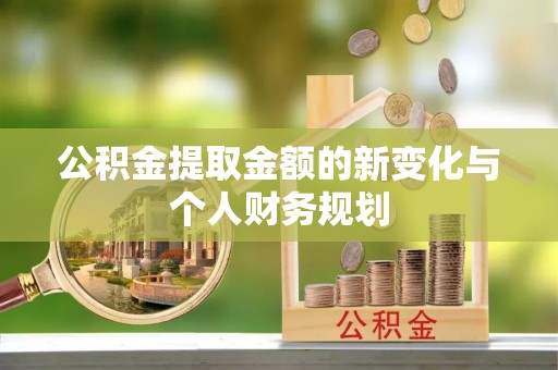 池州公积金提取金额的新变化与个人财务规划