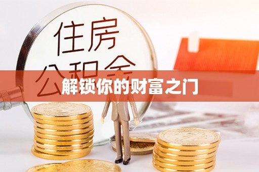 池州解锁你的财富之门