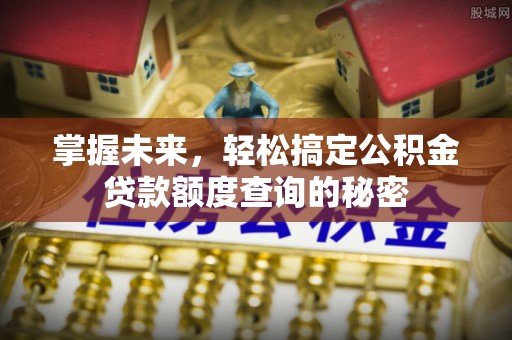 池州掌握未来，轻松搞定公积金贷款额度查询的秘密