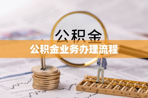 池州公积金业务办理流程
